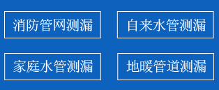 五常暗管漏水检测